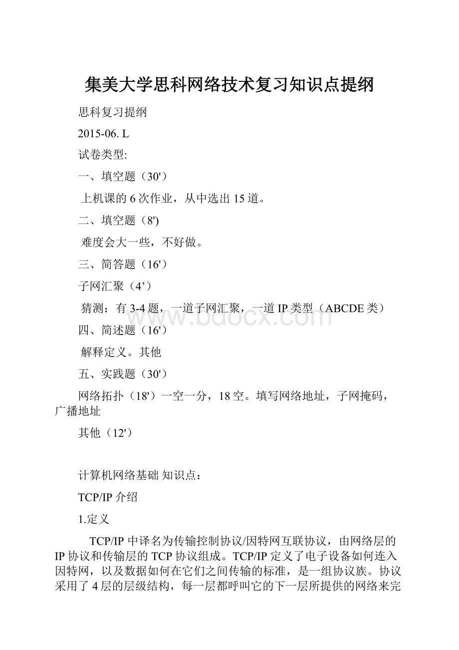 集美大学思科网络技术复习知识点提纲.docx