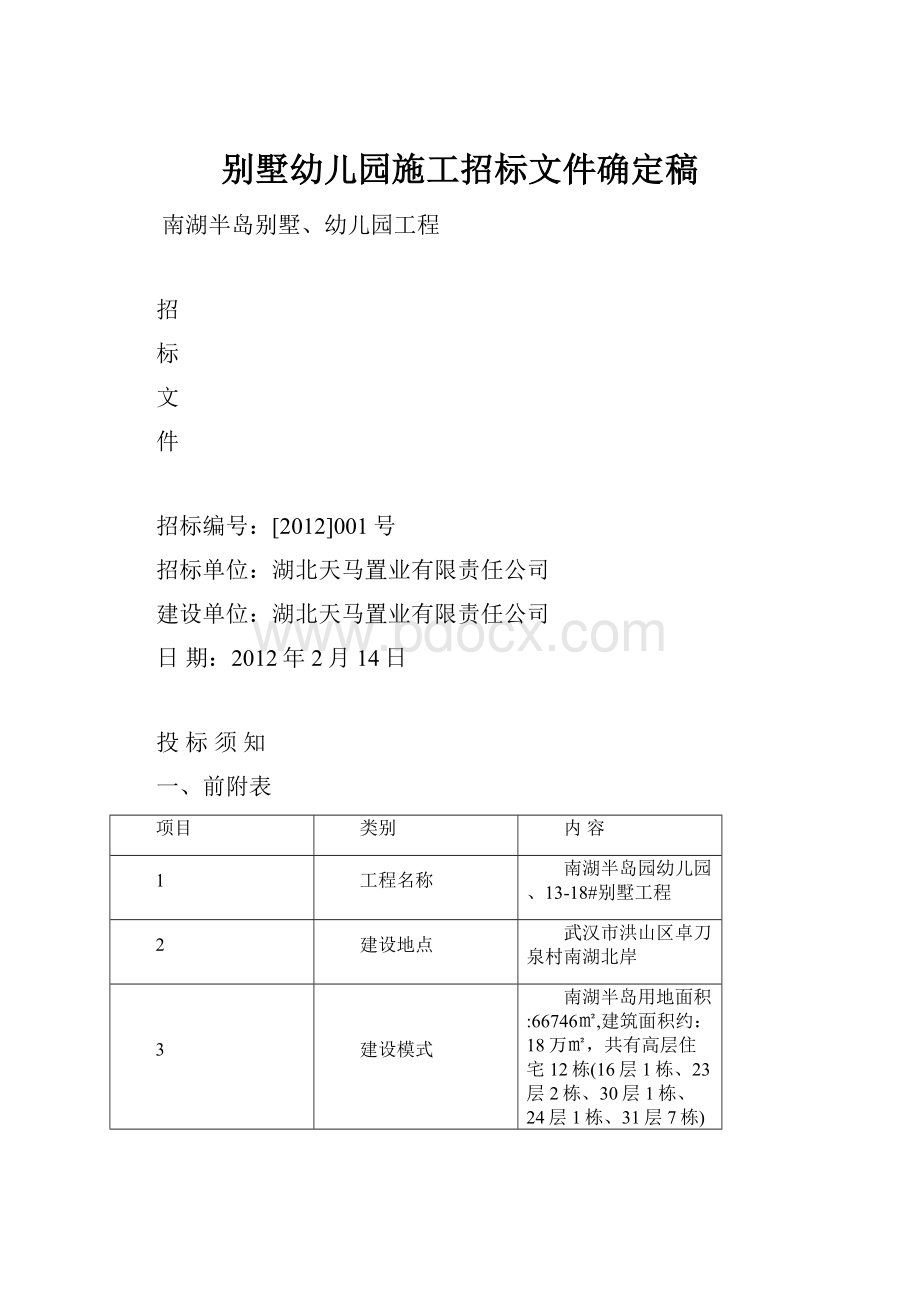 别墅幼儿园施工招标文件确定稿.docx