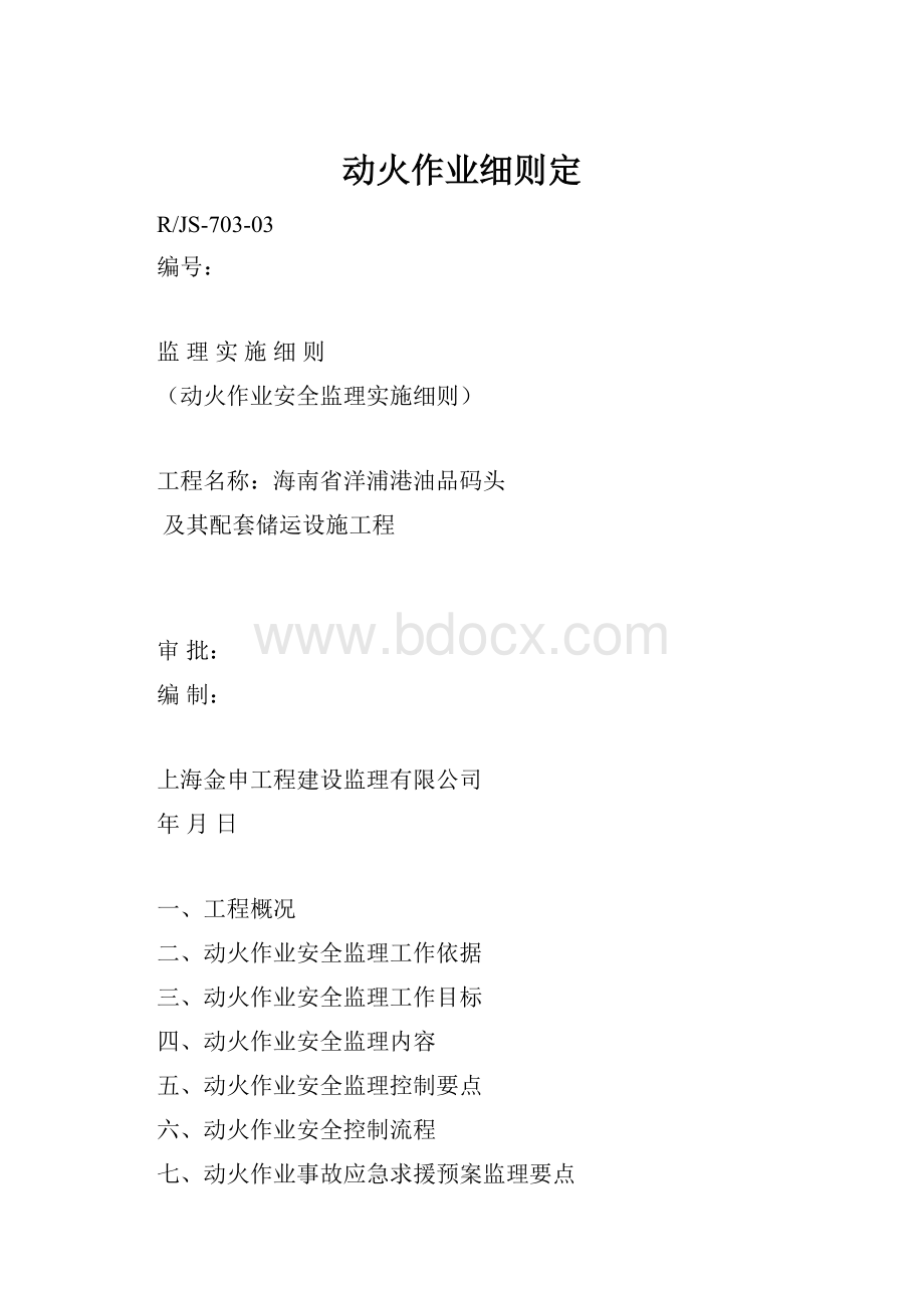 动火作业细则定.docx