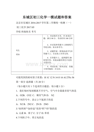 东城区初三化学一模试题和答案.docx