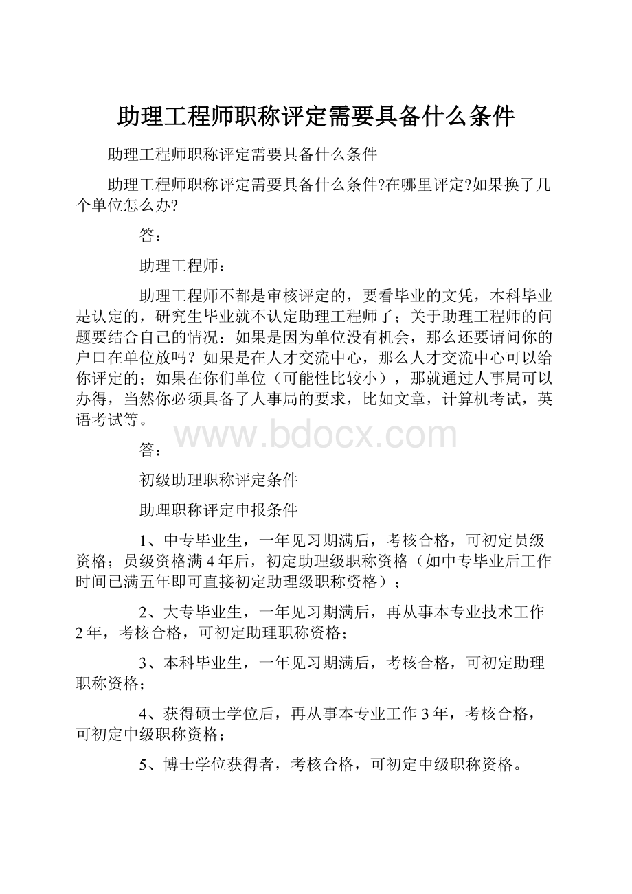 助理工程师职称评定需要具备什么条件.docx