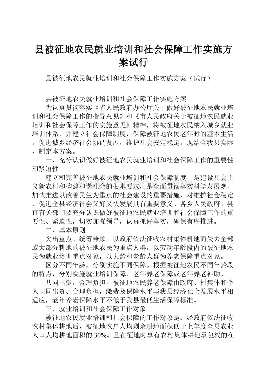 县被征地农民就业培训和社会保障工作实施方案试行.docx_第1页