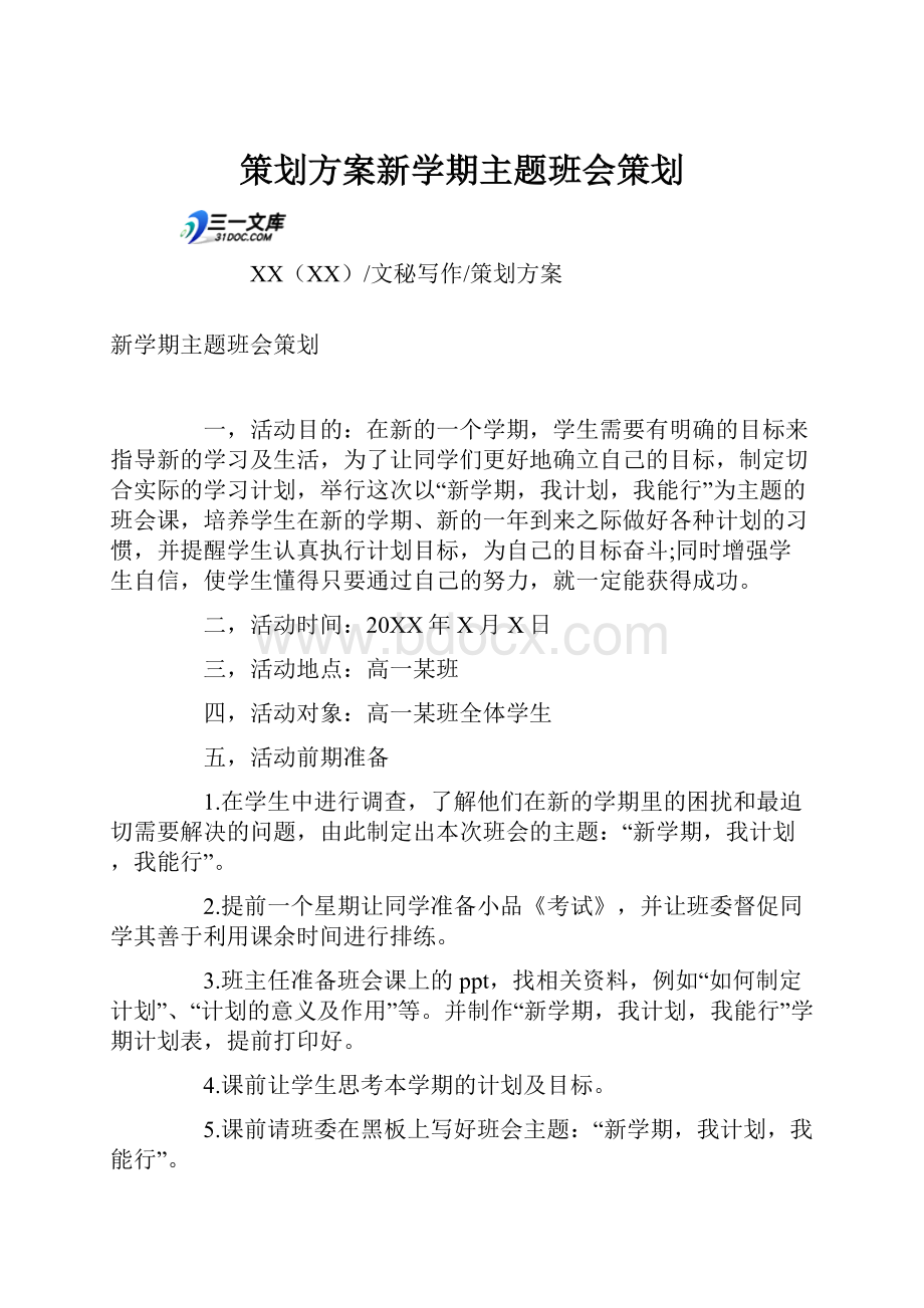 策划方案新学期主题班会策划.docx