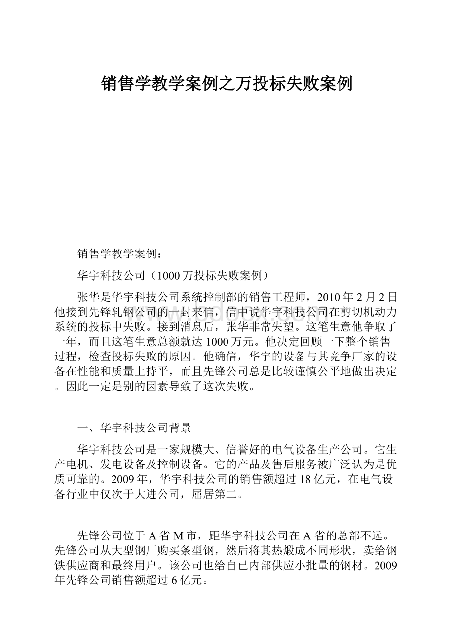 销售学教学案例之万投标失败案例.docx