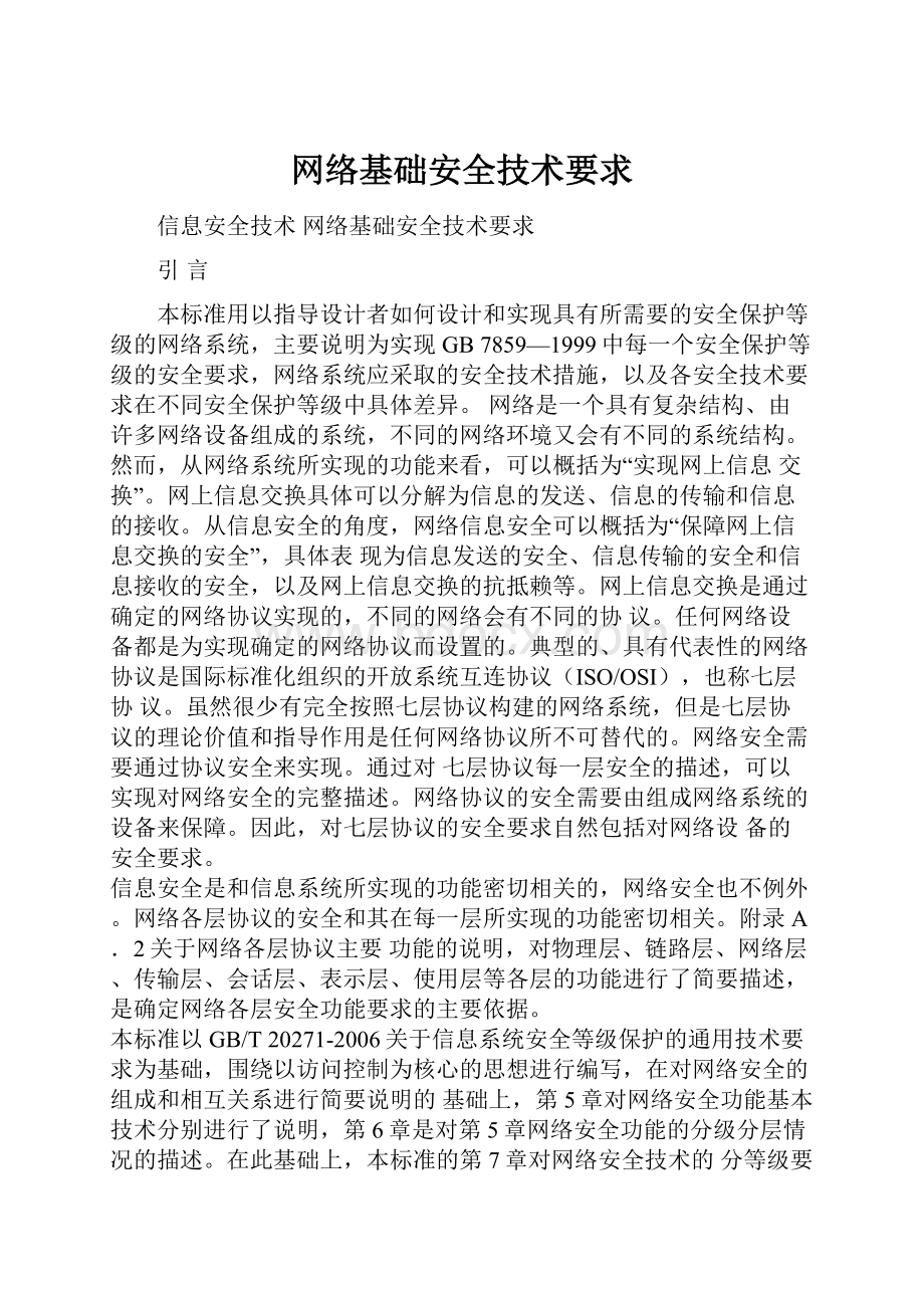 网络基础安全技术要求.docx