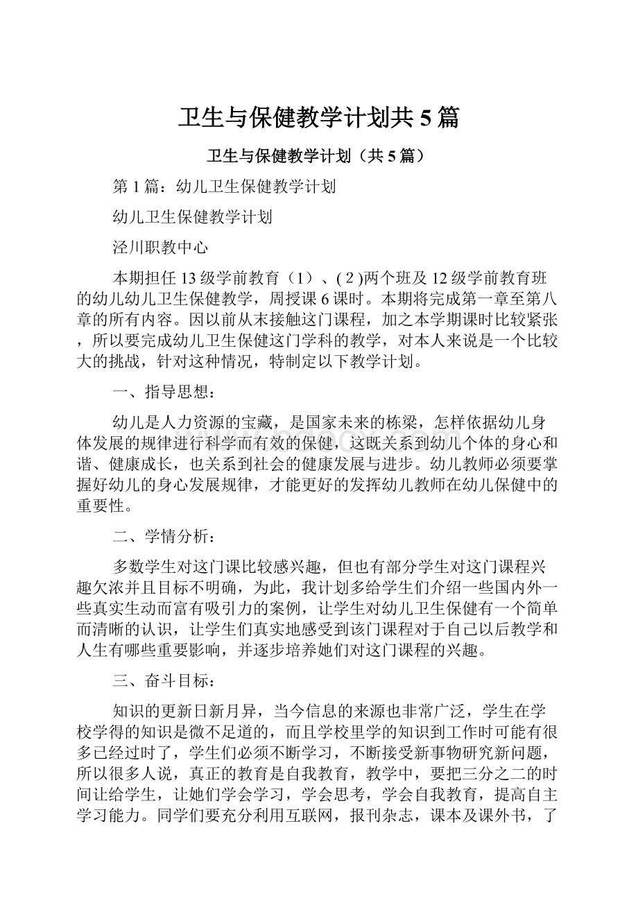 卫生与保健教学计划共5篇.docx