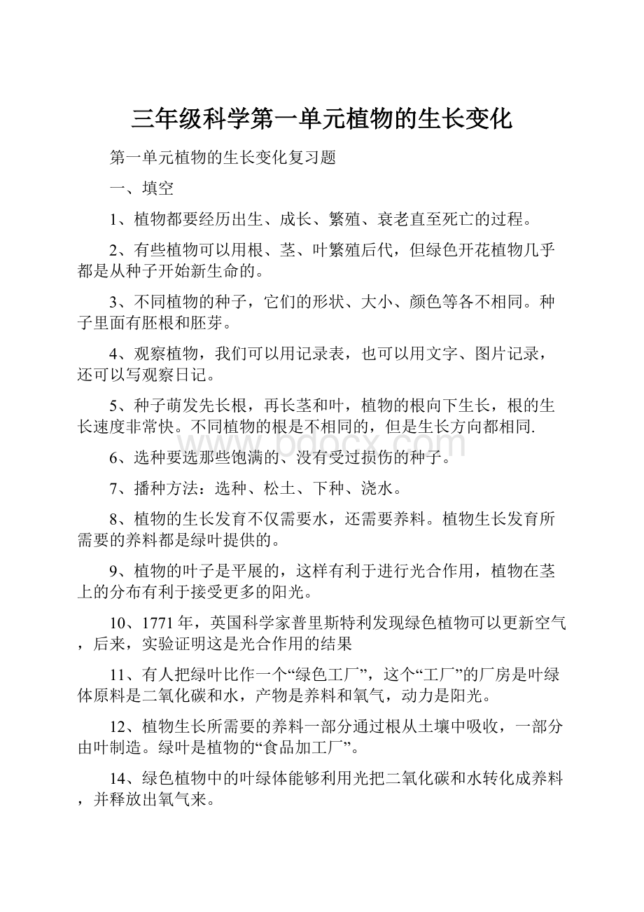 三年级科学第一单元植物的生长变化.docx