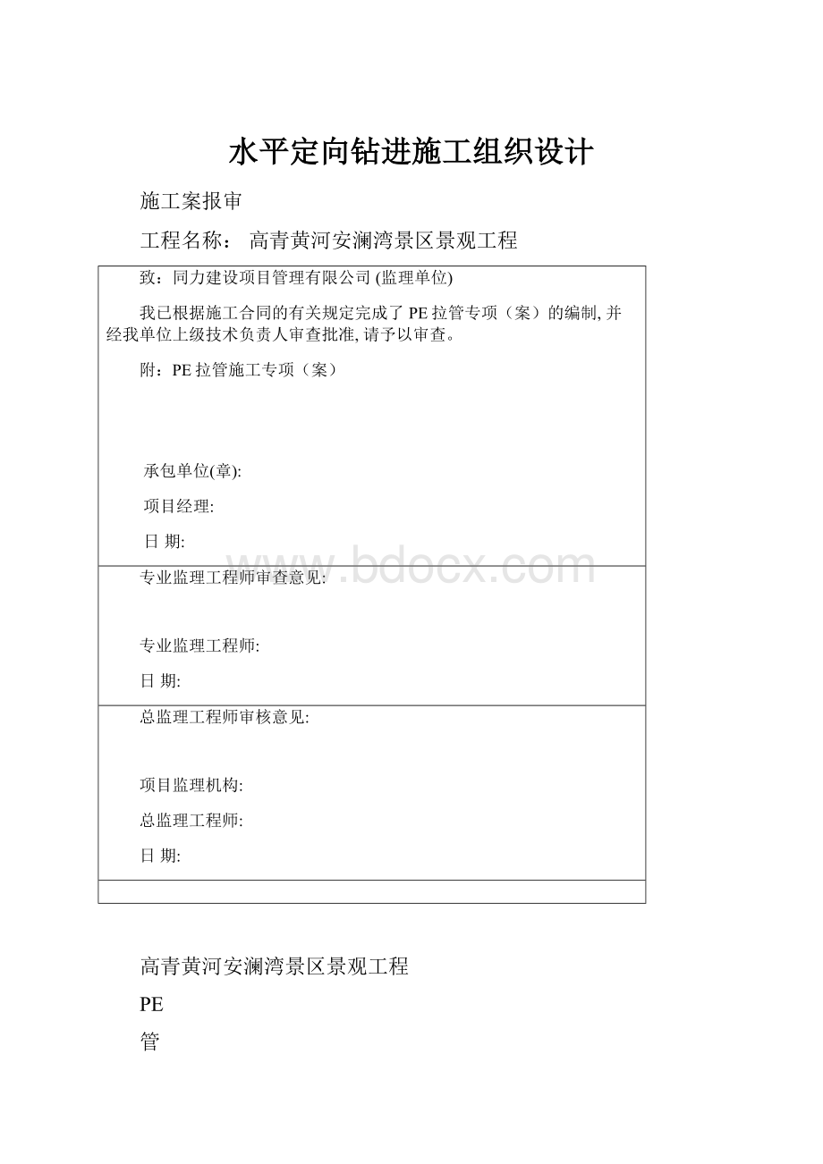 水平定向钻进施工组织设计.docx