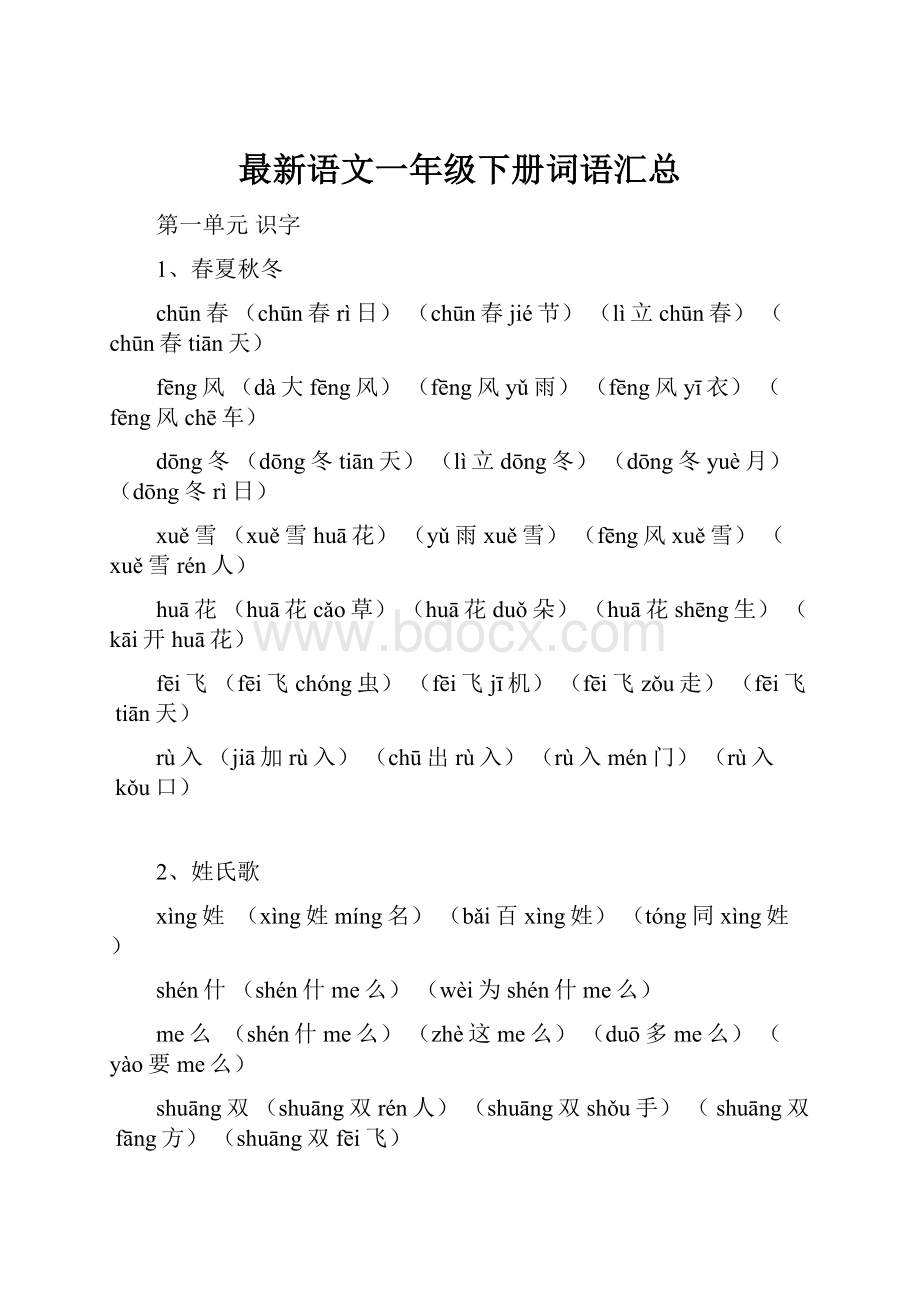 最新语文一年级下册词语汇总.docx_第1页