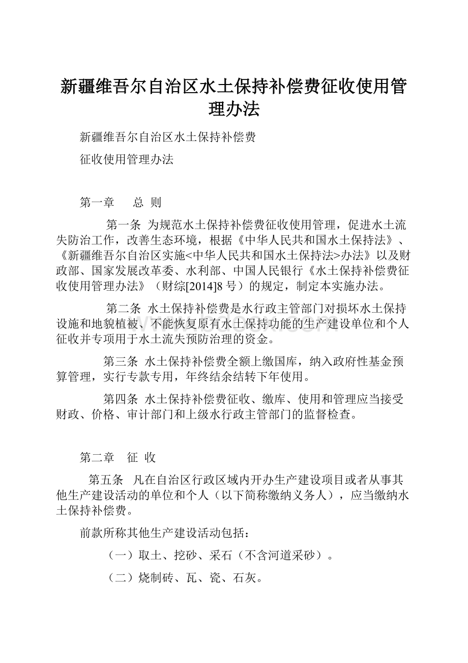 新疆维吾尔自治区水土保持补偿费征收使用管理办法.docx