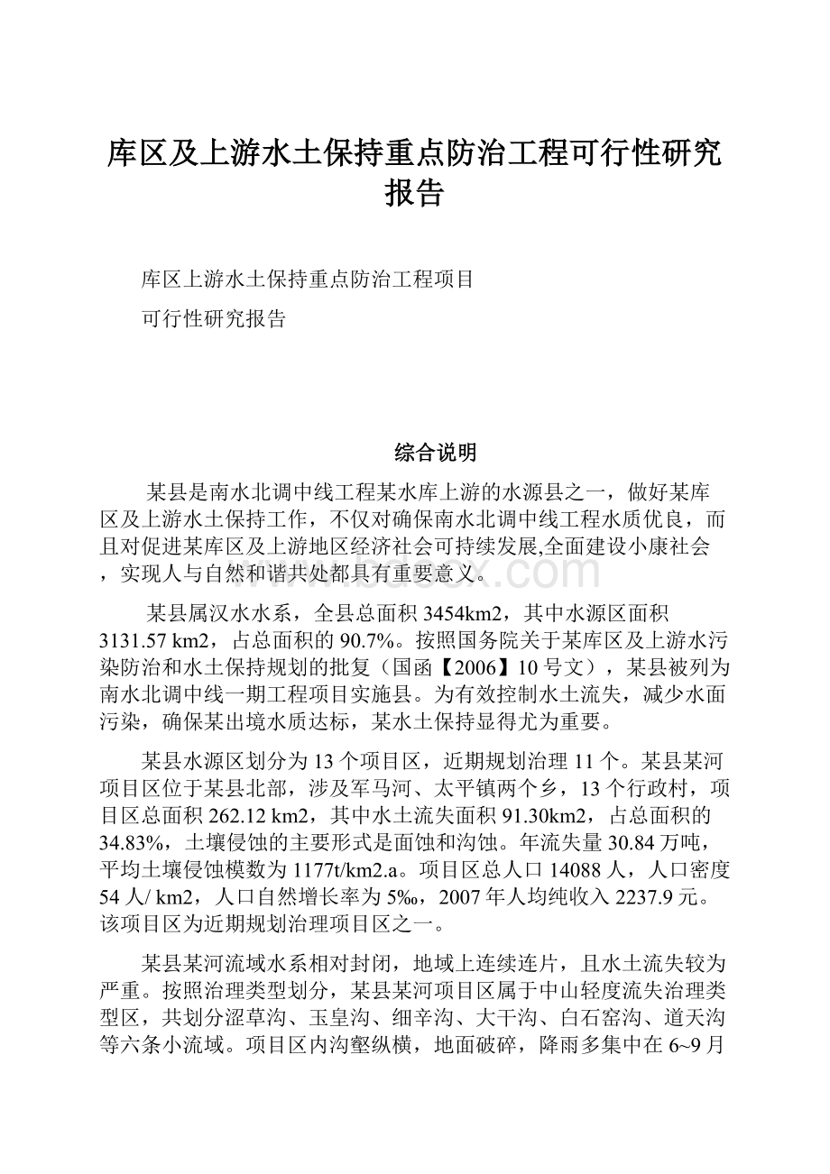 库区及上游水土保持重点防治工程可行性研究报告.docx