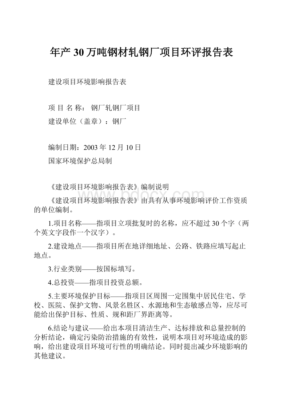 年产30万吨钢材轧钢厂项目环评报告表.docx_第1页