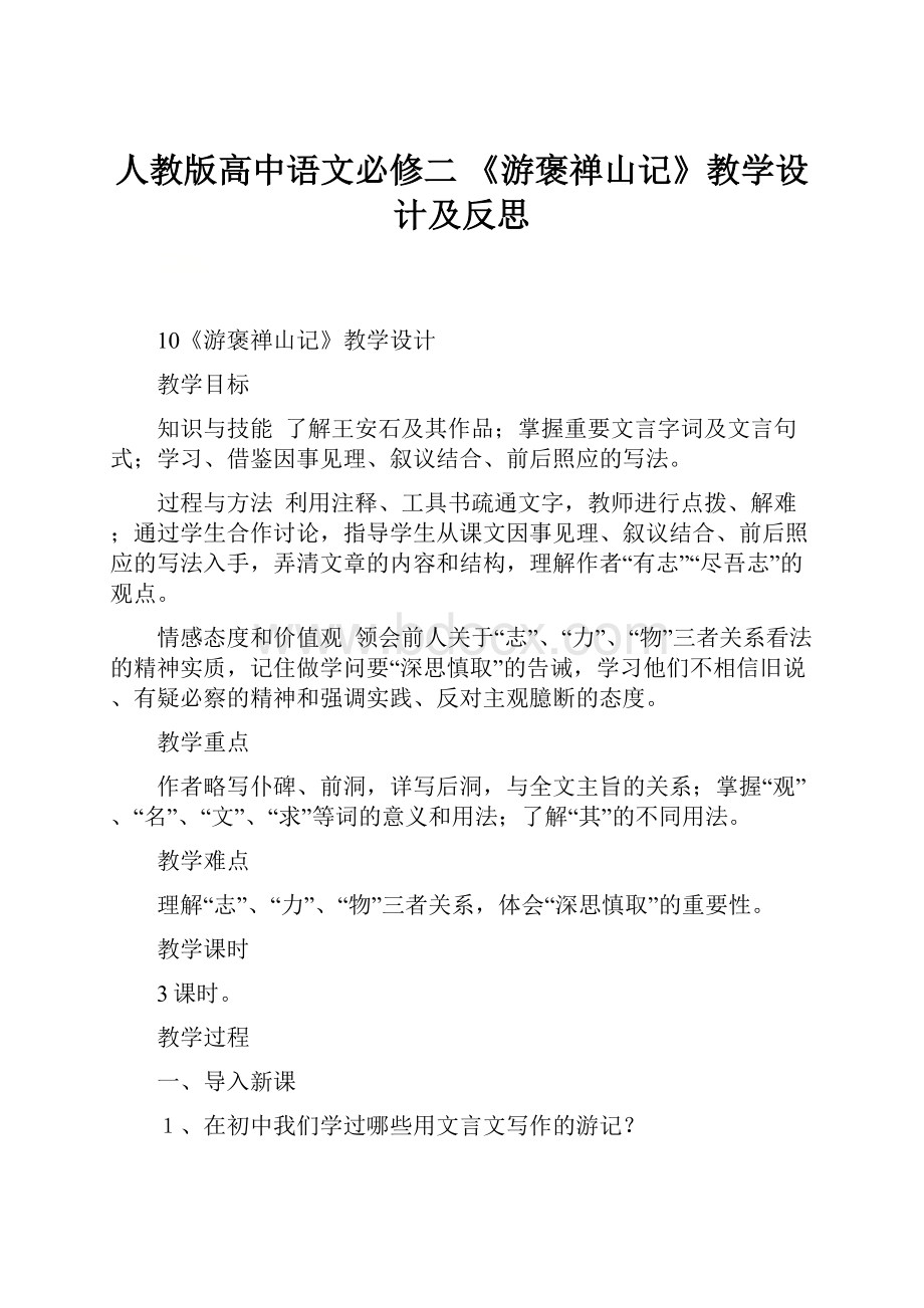 人教版高中语文必修二 《游褒禅山记》教学设计及反思.docx_第1页