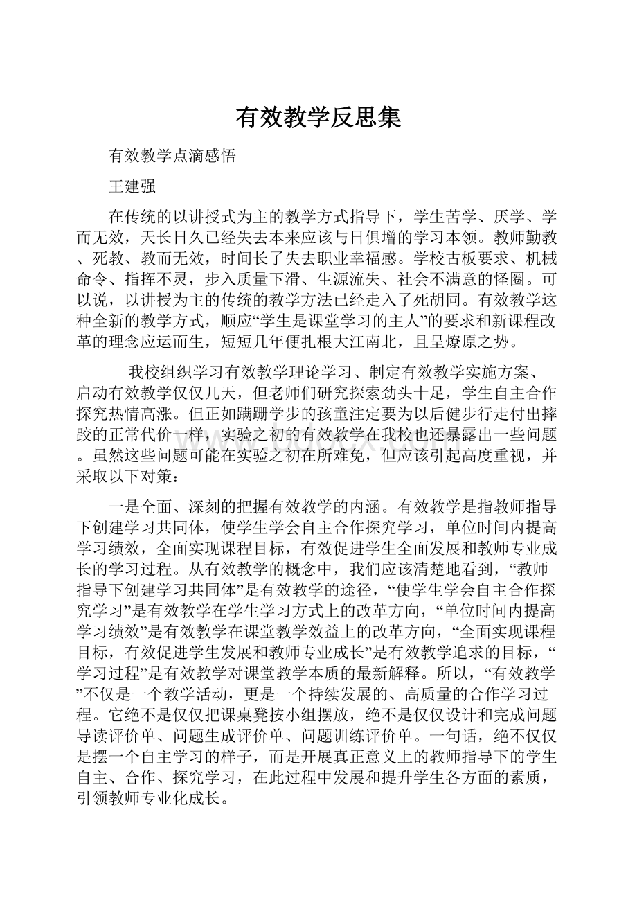 有效教学反思集.docx_第1页