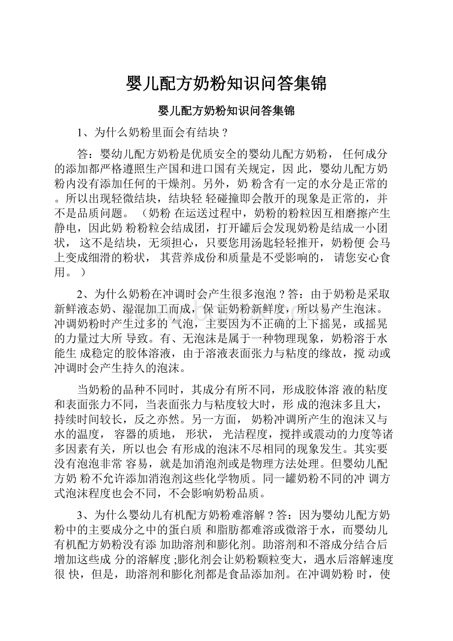 婴儿配方奶粉知识问答集锦.docx_第1页