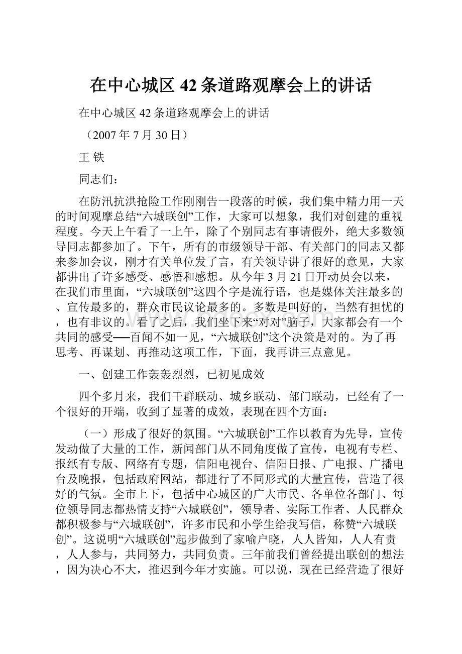 在中心城区42条道路观摩会上的讲话.docx