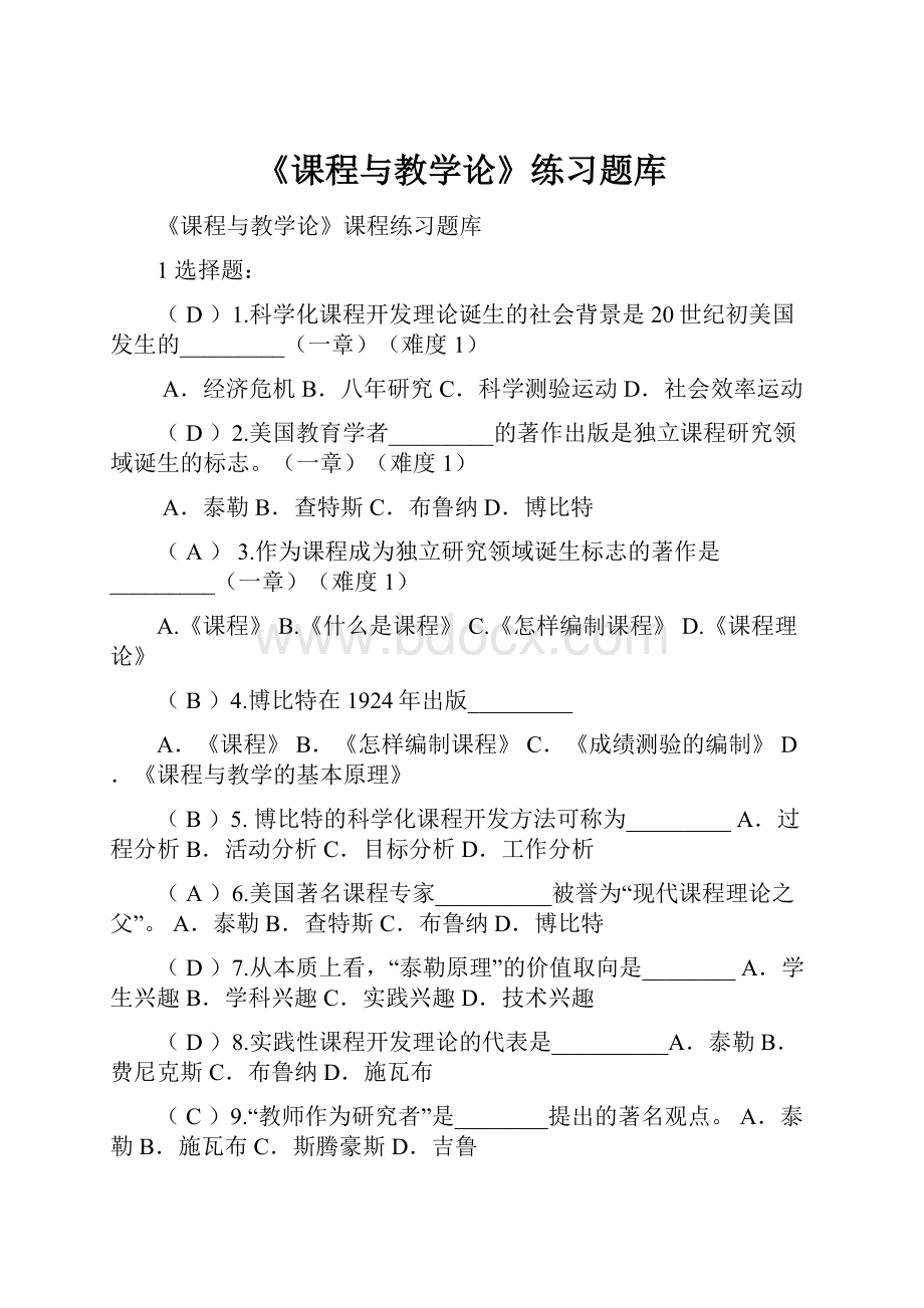 《课程与教学论》练习题库.docx