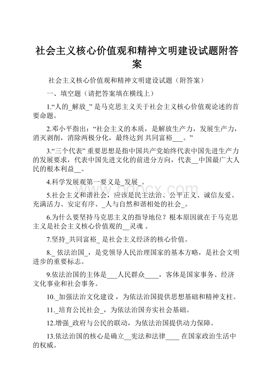 社会主义核心价值观和精神文明建设试题附答案.docx_第1页