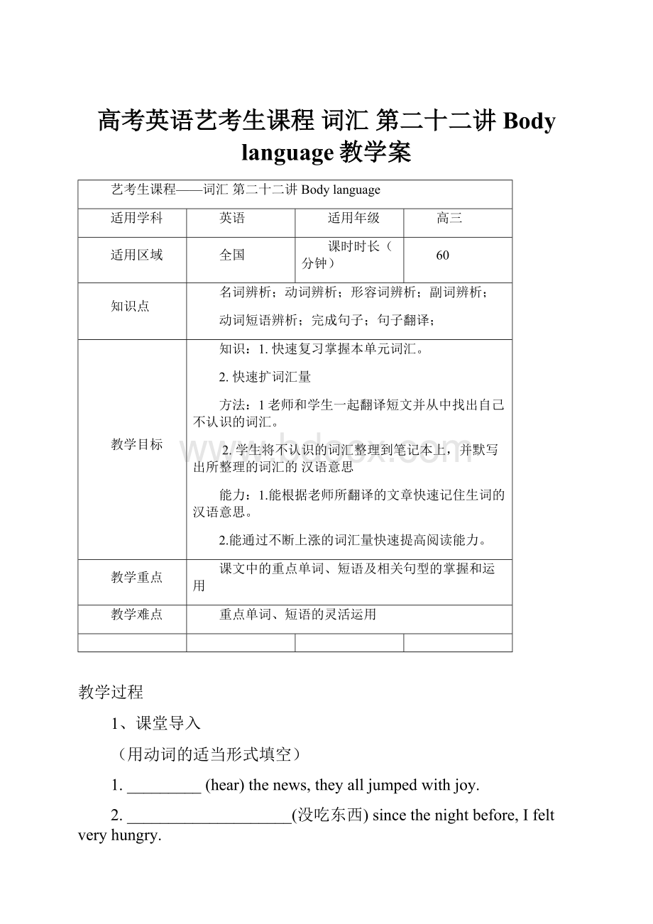 高考英语艺考生课程 词汇 第二十二讲 Body language教学案.docx_第1页