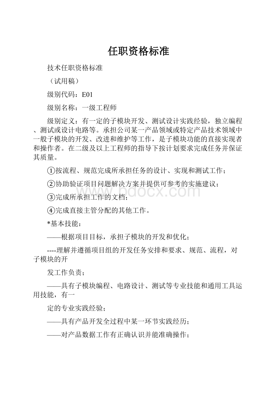 任职资格标准.docx