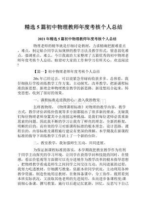 精选5篇初中物理教师年度考核个人总结.docx