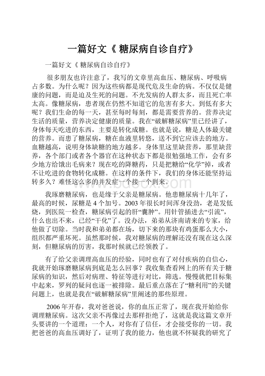 一篇好文《 糖尿病自诊自疗》.docx_第1页