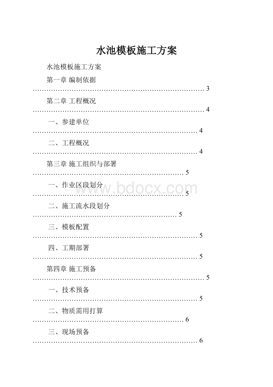 水池模板施工方案.docx