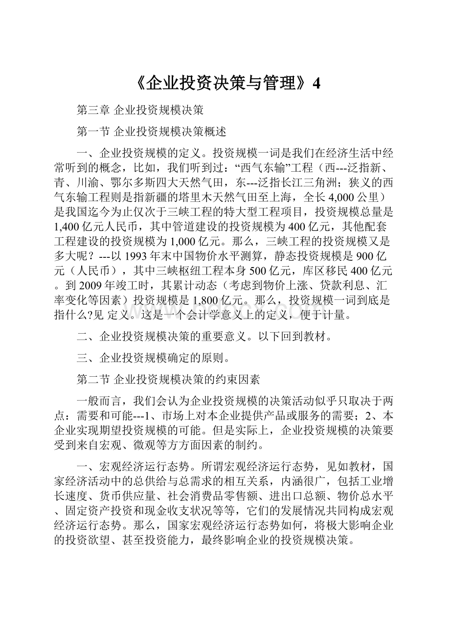 《企业投资决策与管理》4.docx