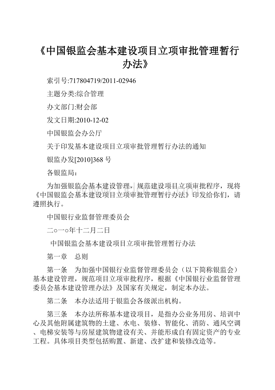 《中国银监会基本建设项目立项审批管理暂行办法》.docx_第1页