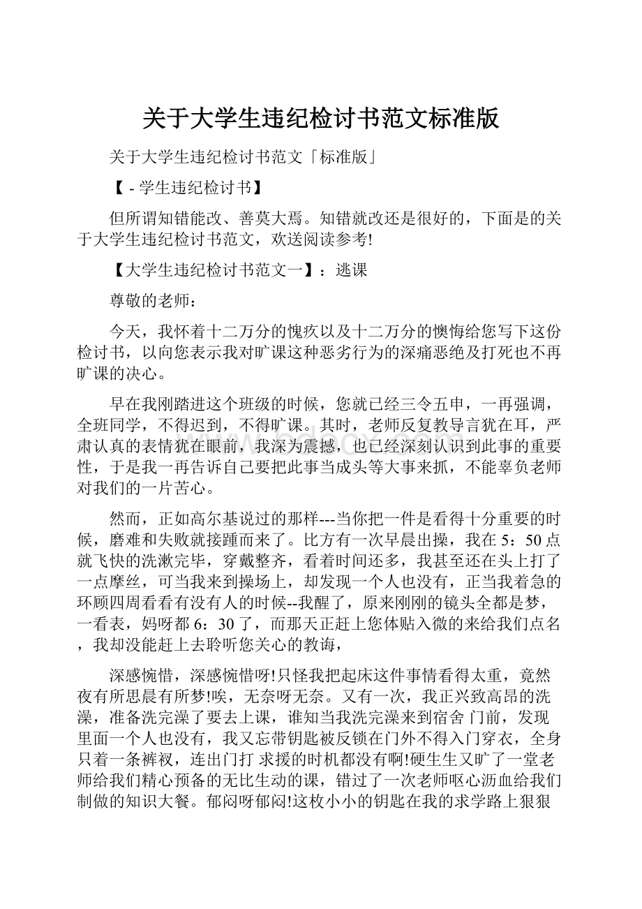 关于大学生违纪检讨书范文标准版.docx