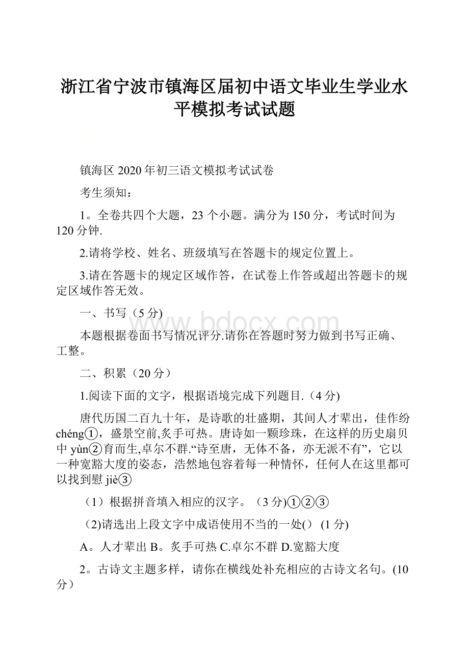 浙江省宁波市镇海区届初中语文毕业生学业水平模拟考试试题.docx