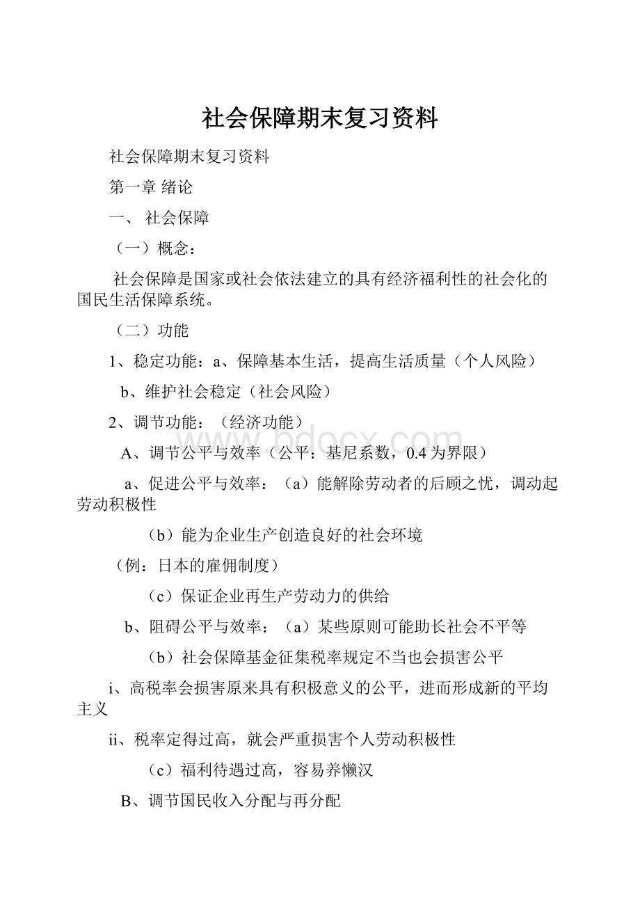 社会保障期末复习资料.docx