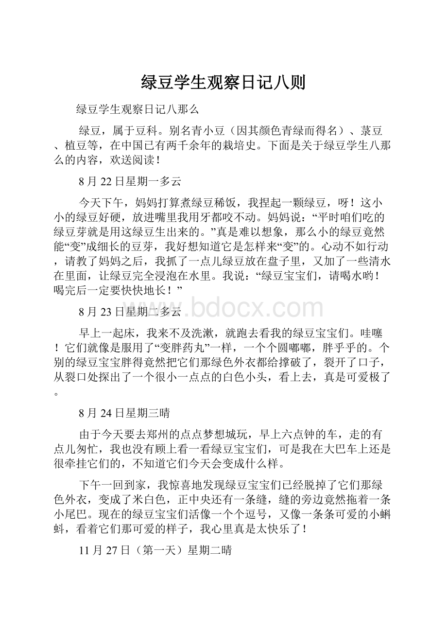 绿豆学生观察日记八则.docx_第1页