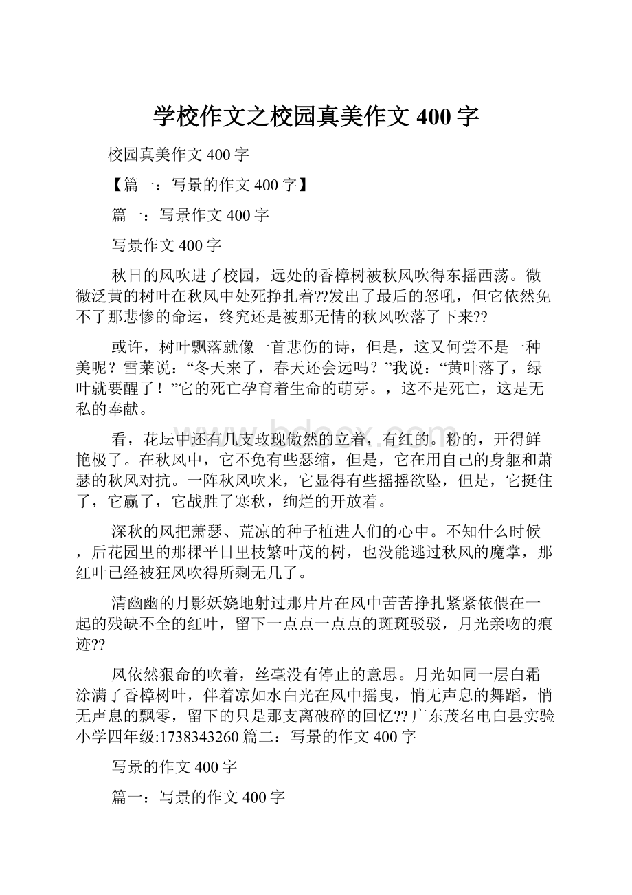 学校作文之校园真美作文400字.docx