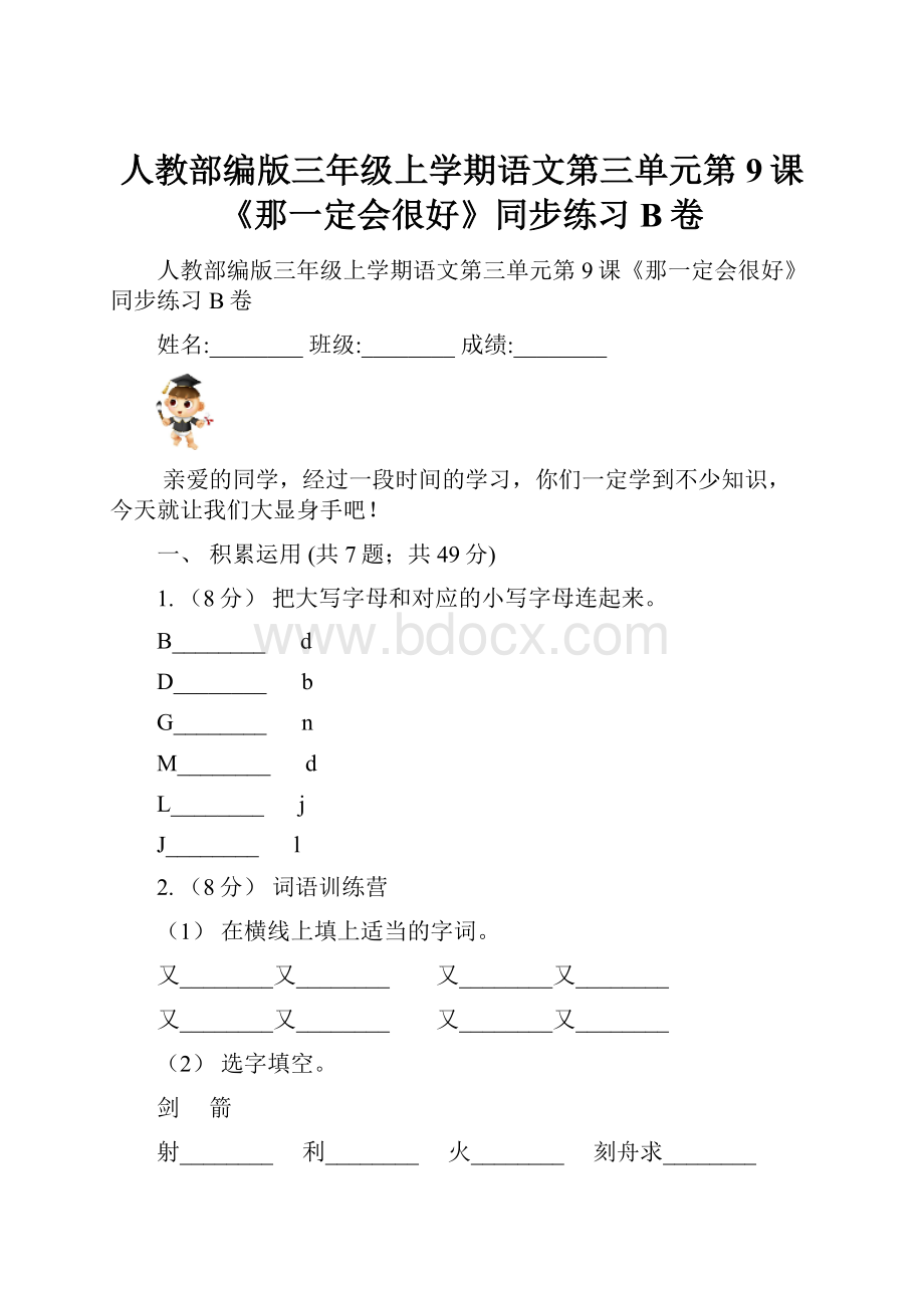 人教部编版三年级上学期语文第三单元第9课《那一定会很好》同步练习B卷.docx_第1页