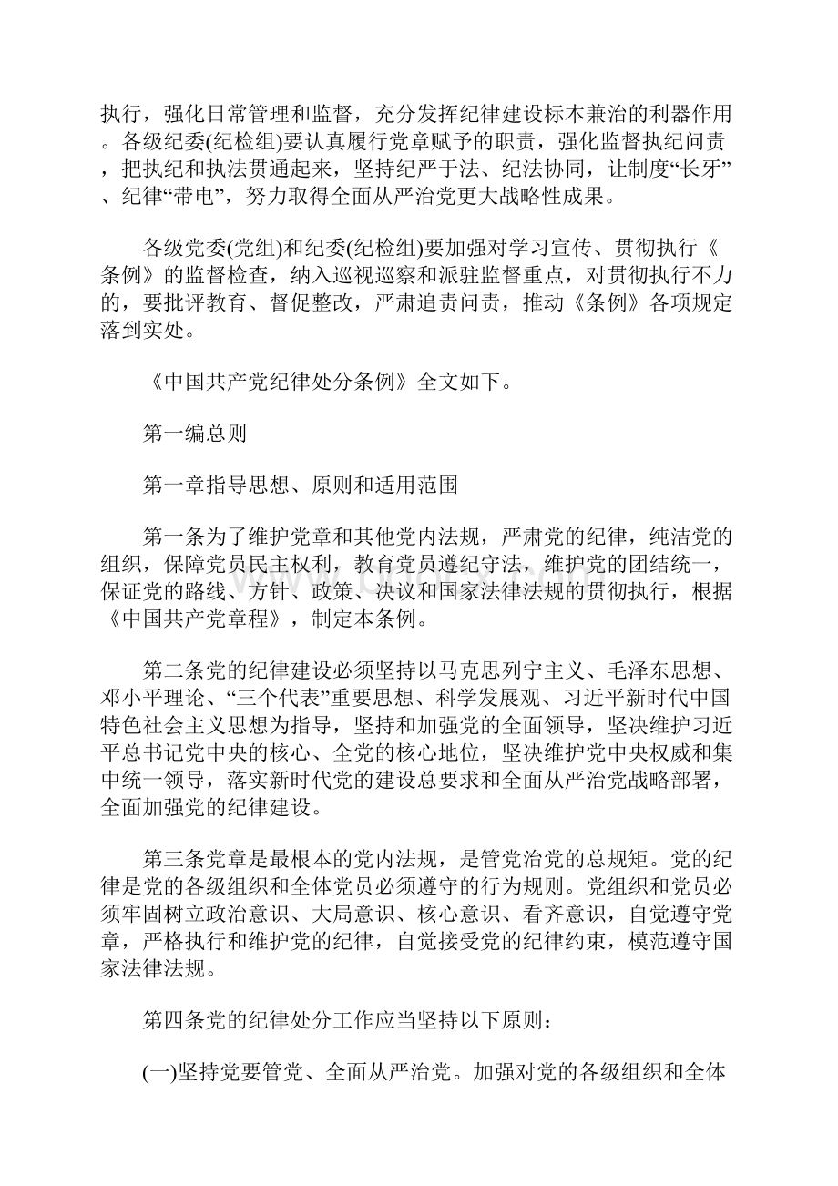 《中国共产党纪律处分条例》全文内容.docx_第2页