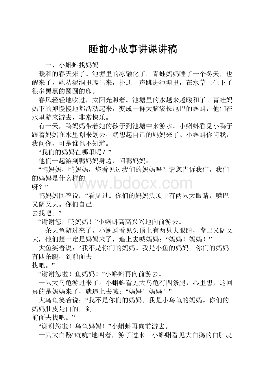 睡前小故事讲课讲稿.docx