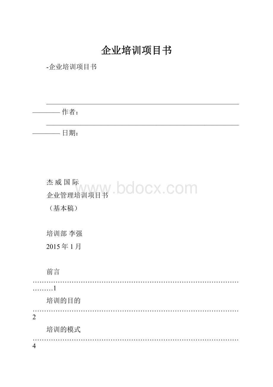 企业培训项目书.docx_第1页