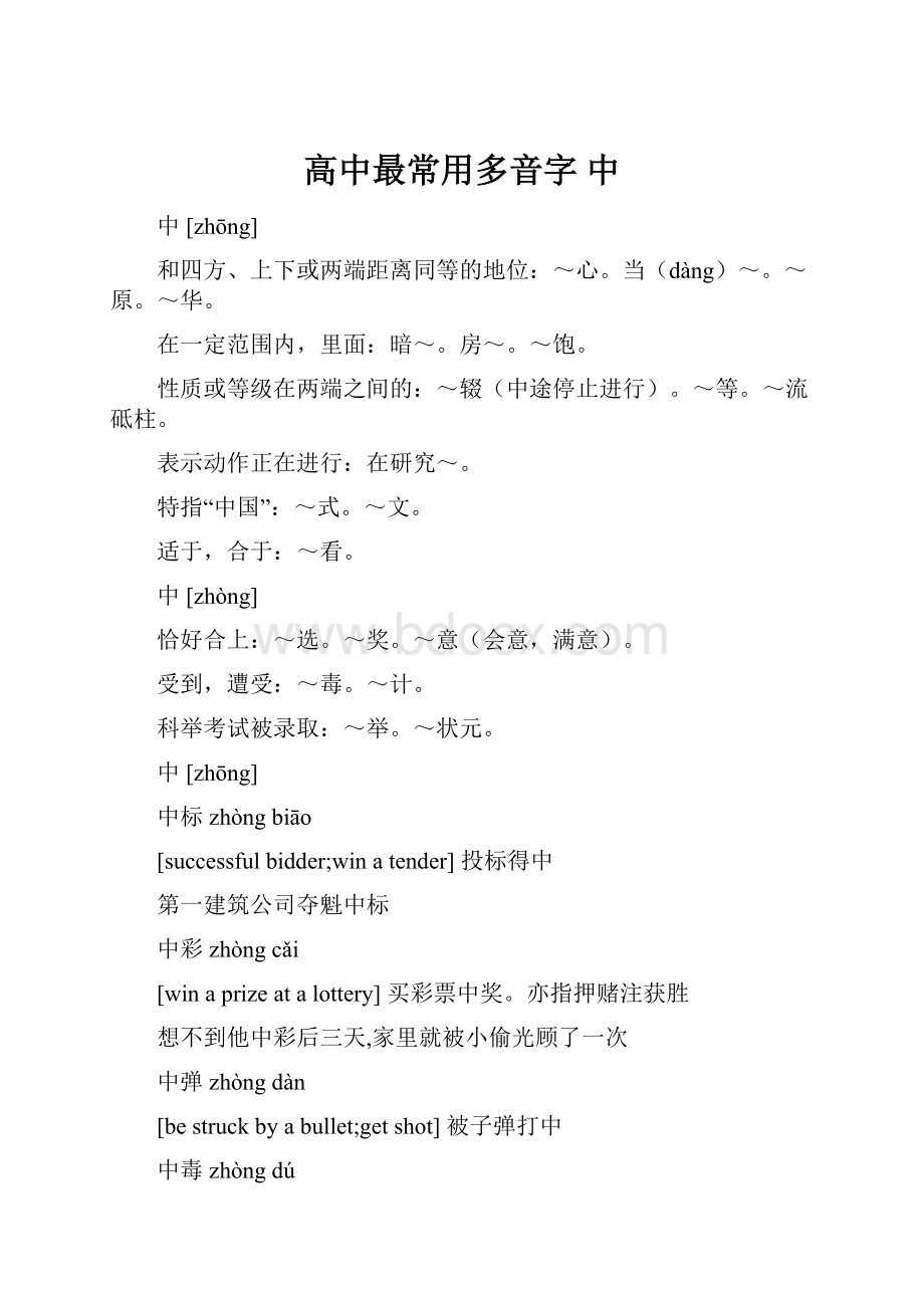 高中最常用多音字中.docx