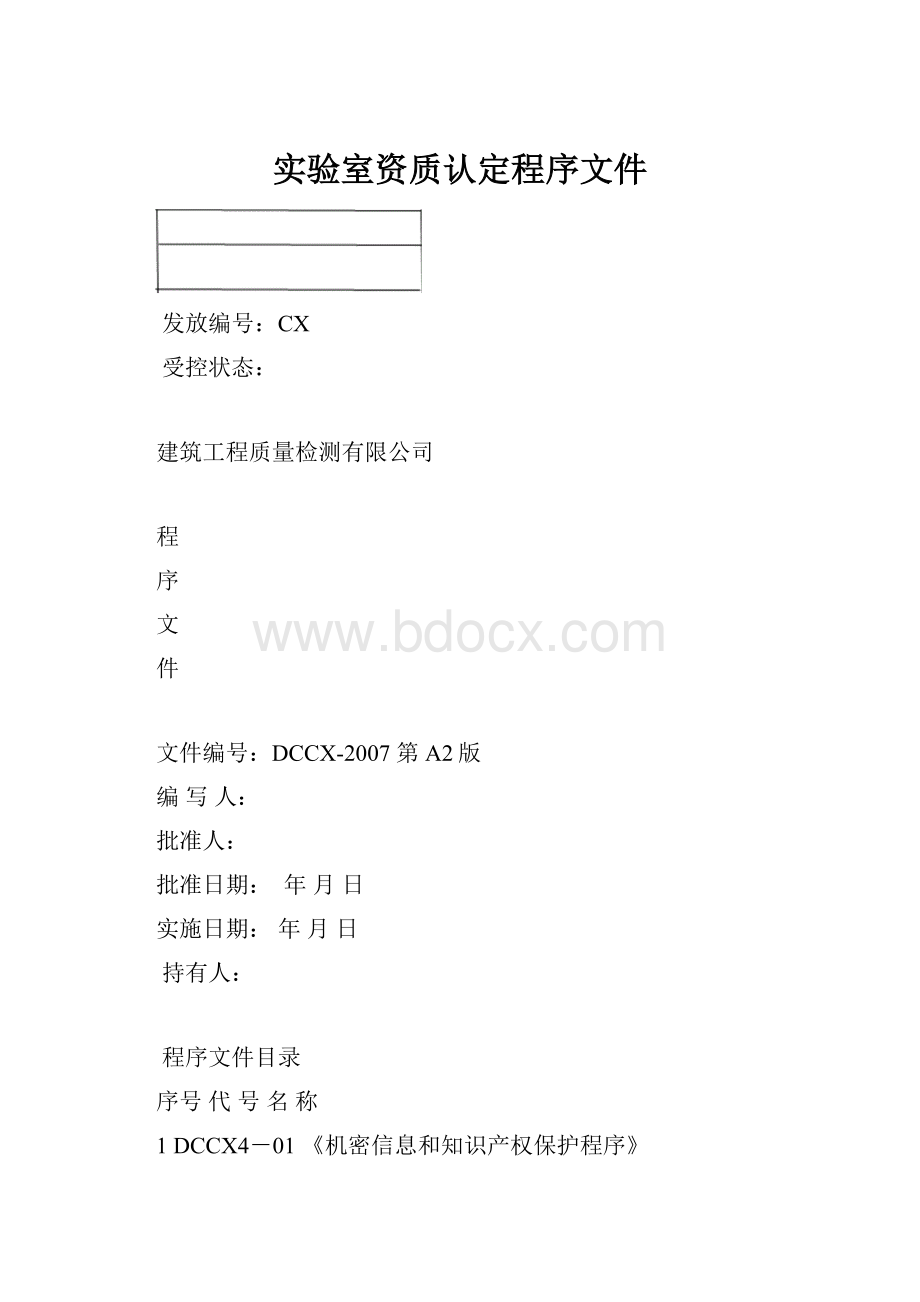 实验室资质认定程序文件.docx