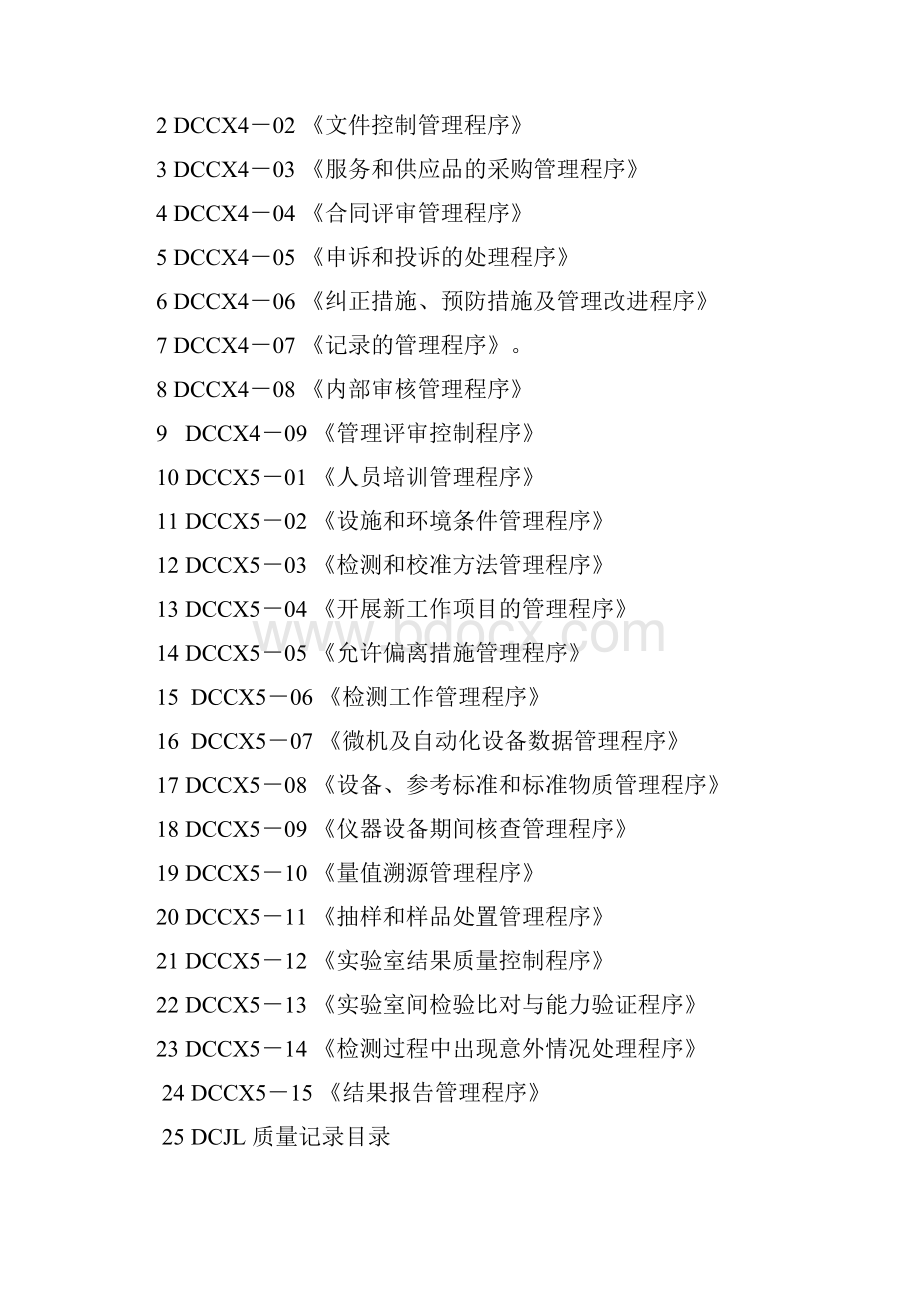 实验室资质认定程序文件.docx_第2页