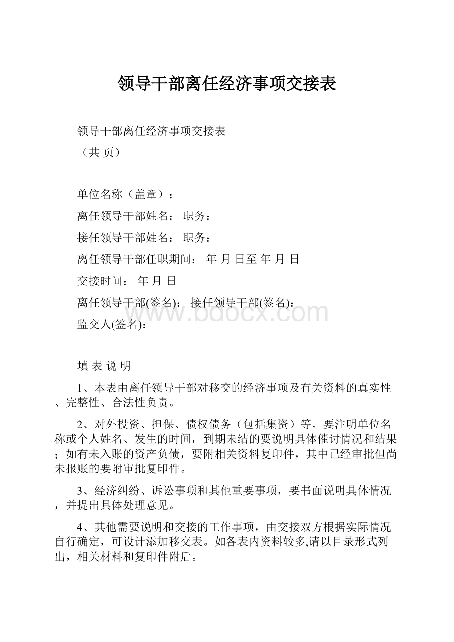 领导干部离任经济事项交接表.docx