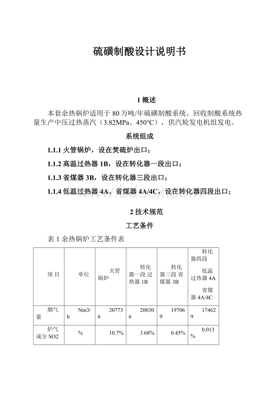 硫磺制酸设计说明书.docx_第1页