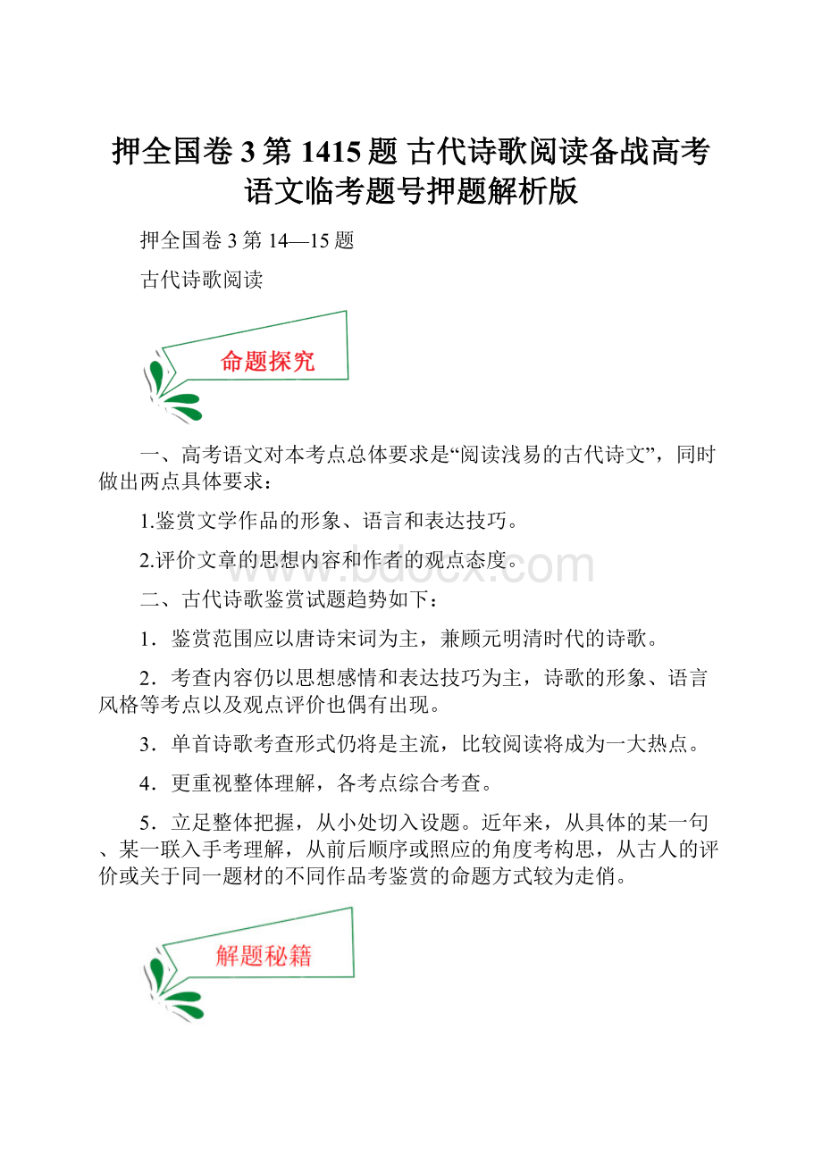 押全国卷3第1415题 古代诗歌阅读备战高考语文临考题号押题解析版.docx