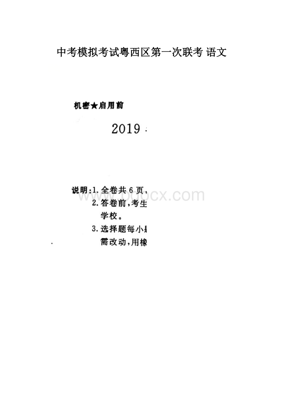 中考模拟考试粤西区第一次联考 语文.docx