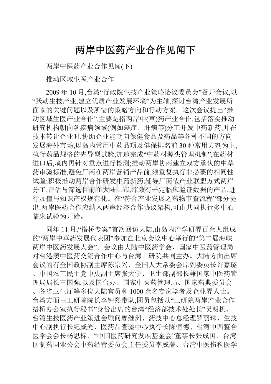 两岸中医药产业合作见闻下.docx