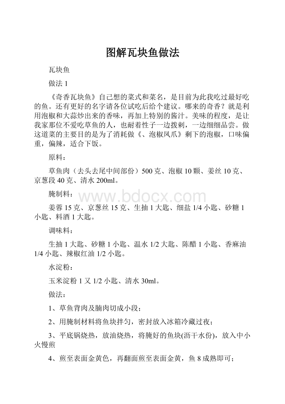 图解瓦块鱼做法.docx