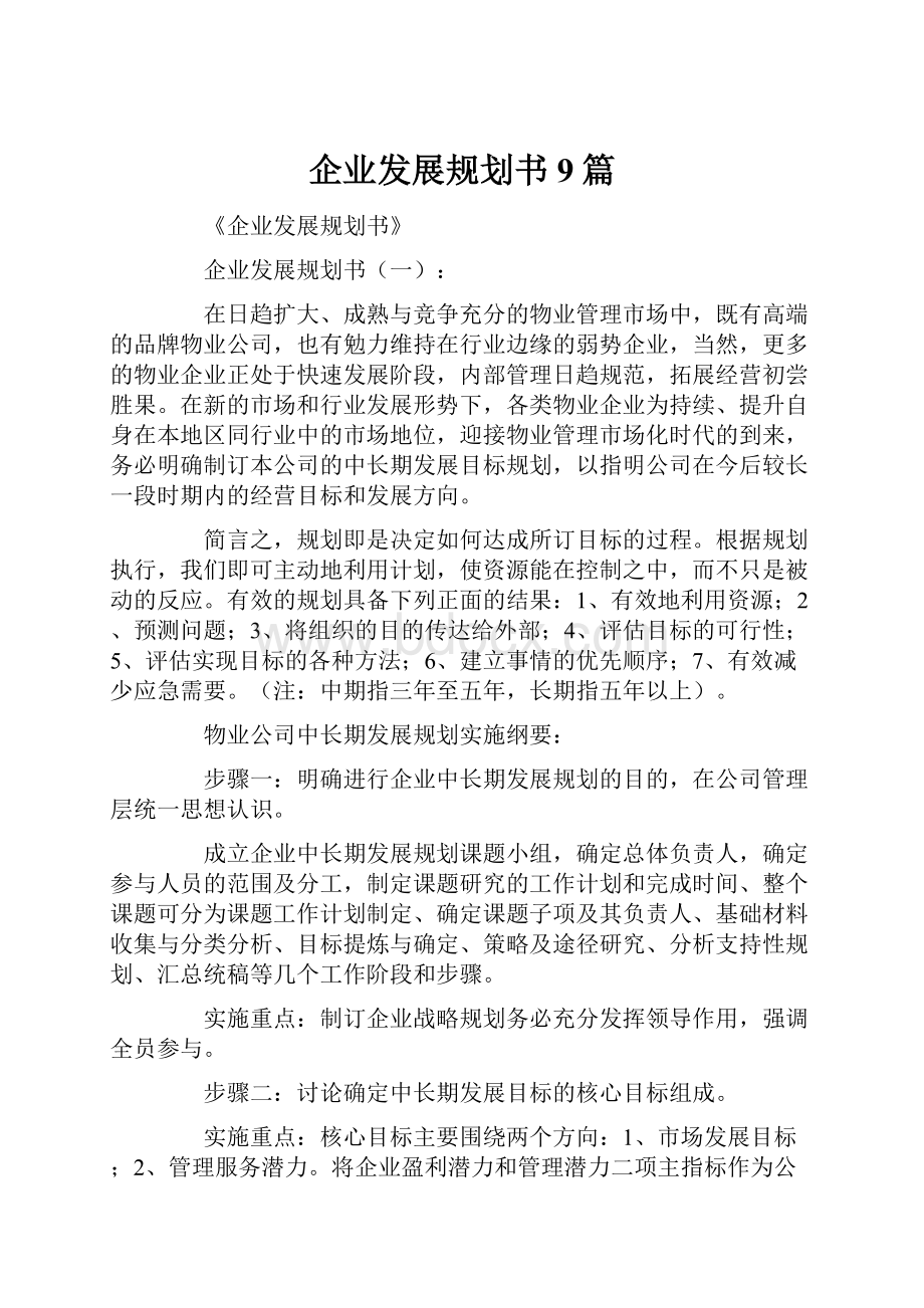 企业发展规划书9篇.docx_第1页