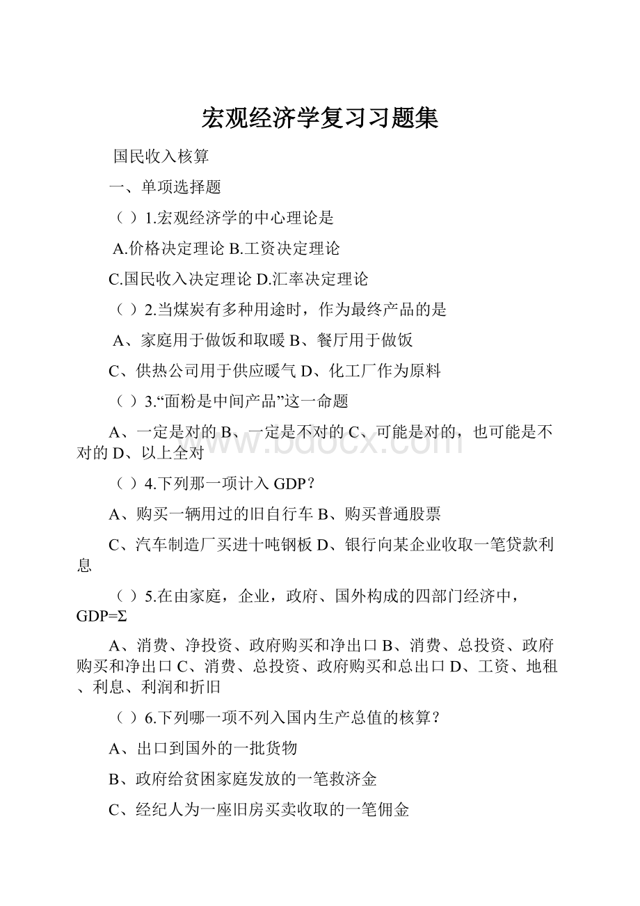 宏观经济学复习习题集.docx_第1页