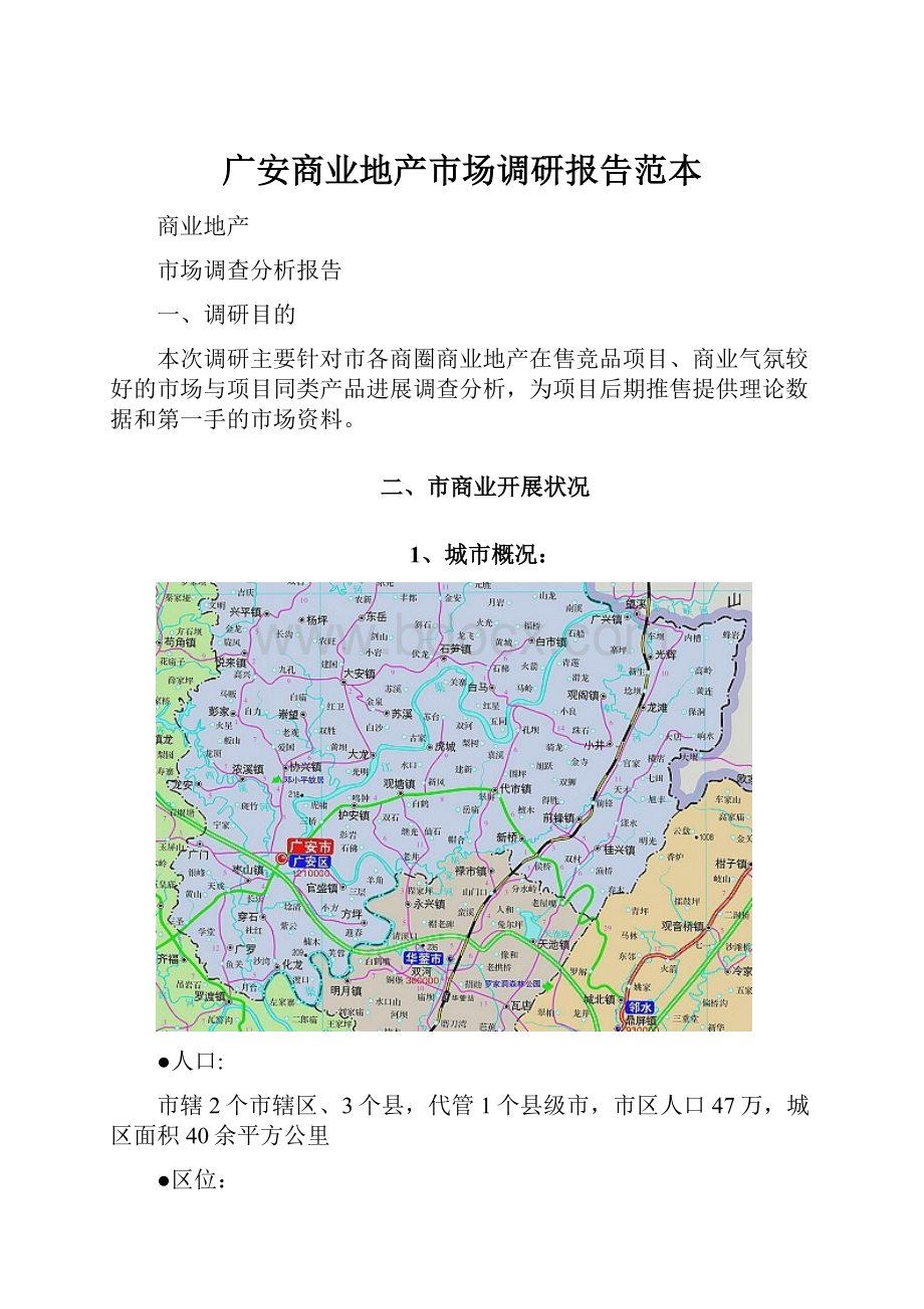 广安商业地产市场调研报告范本.docx_第1页